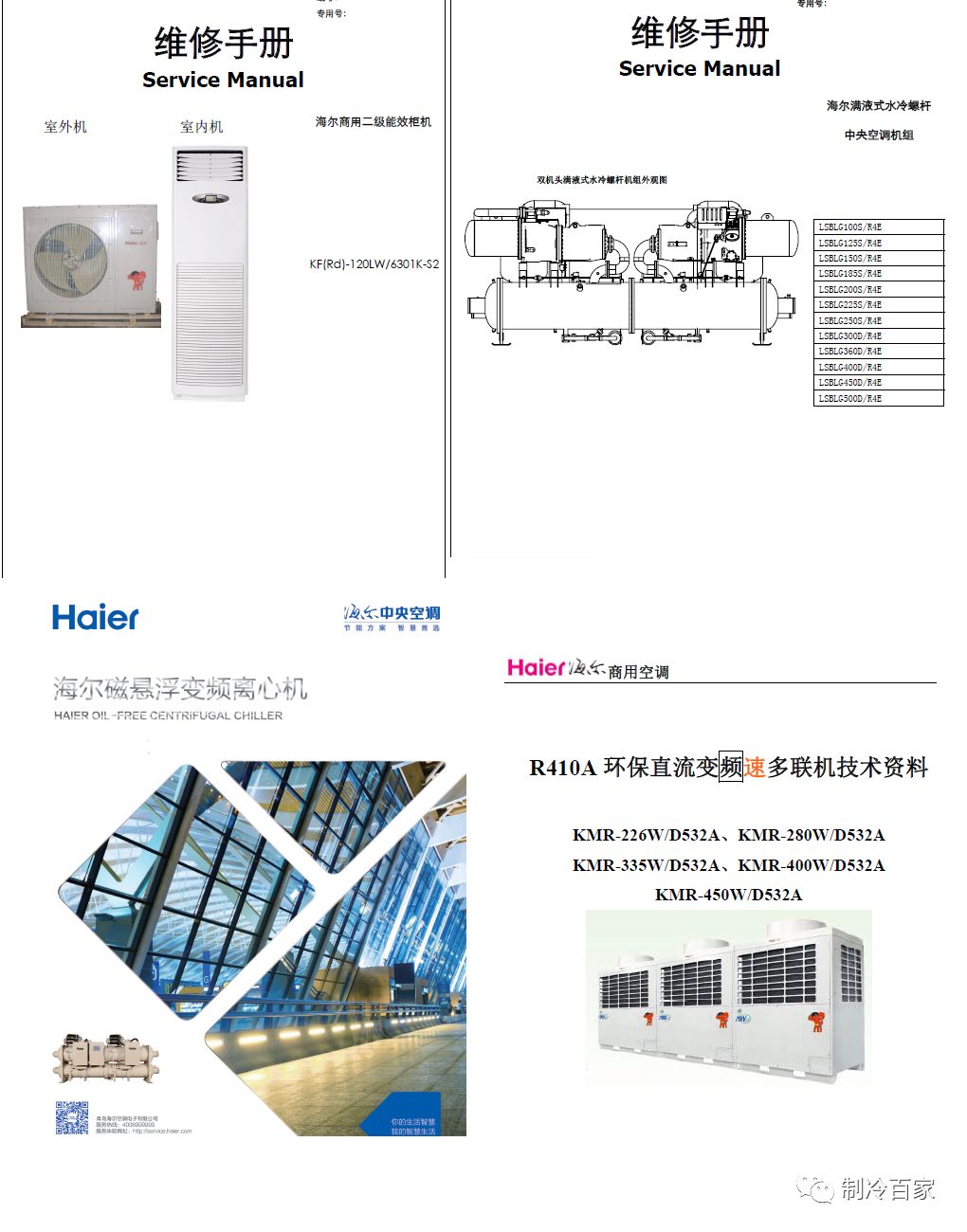 「1300套」开利、大金、特灵几十个品牌中央空调技术手册+维修培训